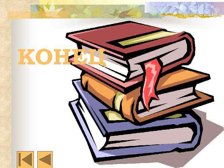 КОНЕЦ 