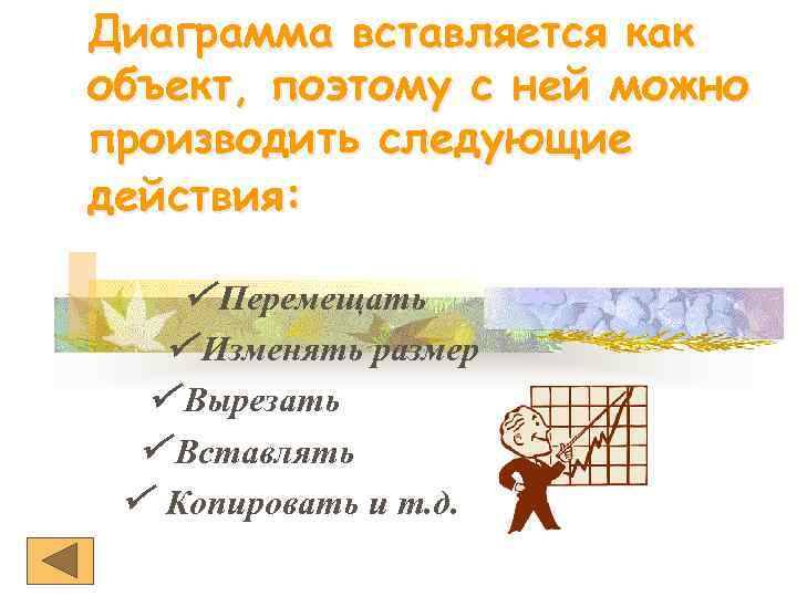 Диаграмма вставляется как объект, поэтому с ней можно производить следующие действия: Перемещать Изменять размер