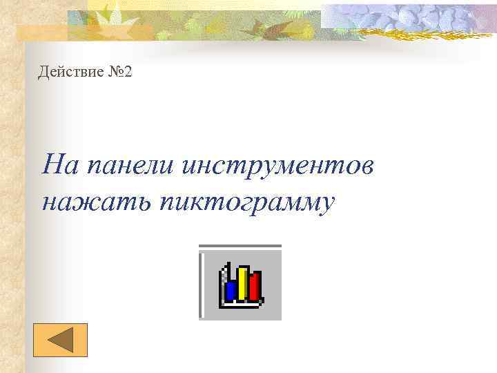 Действие № 2 На панели инструментов нажать пиктограмму 