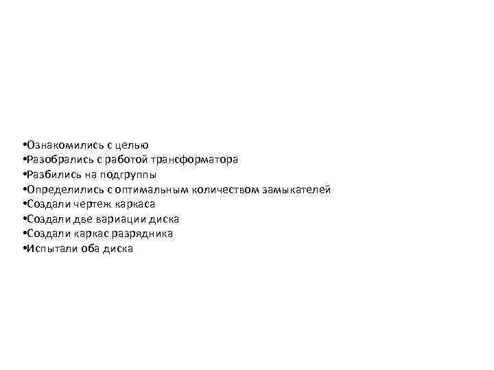  • Ознакомились с целью • Разобрались с работой трансформатора • Разбились на подгруппы