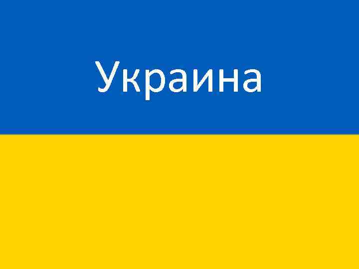 Презентация о украине