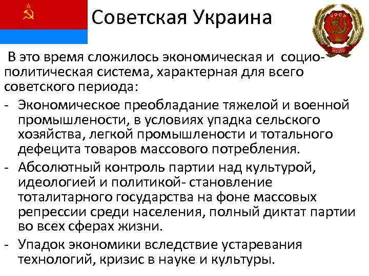 Советская Украина В это время сложилось экономическая и социополитическая система, характерная для всего советского