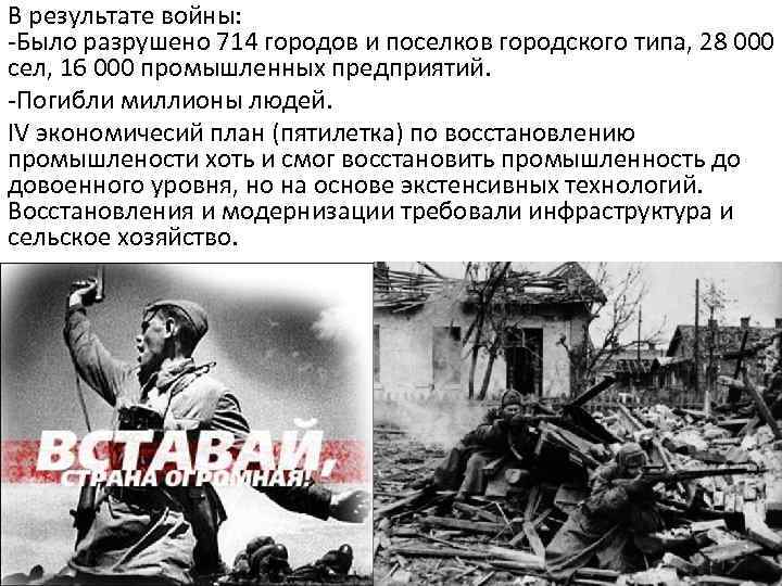 В результате войны: -Было разрушено 714 городов и поселков городского типа, 28 000 сел,