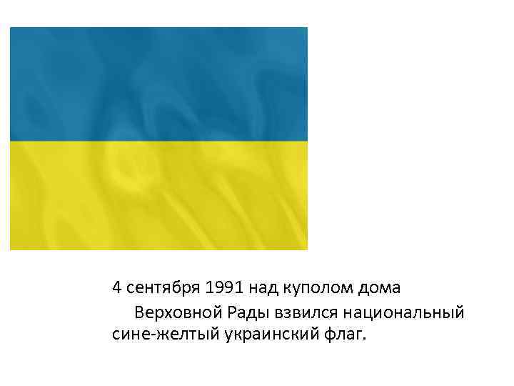 4 сентября 1991 над куполом дома Верховной Рады взвился национальный сине-желтый украинский флаг. 