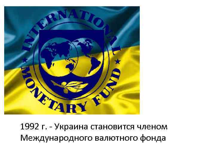 1992 г. - Украина становится членом Международного валютного фонда 