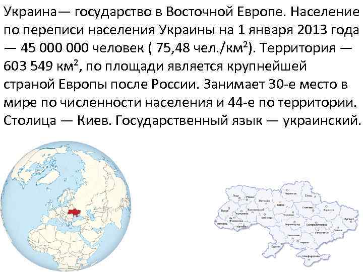 Украина— государство в Восточной Европе. Население по переписи населения Украины на 1 января 2013