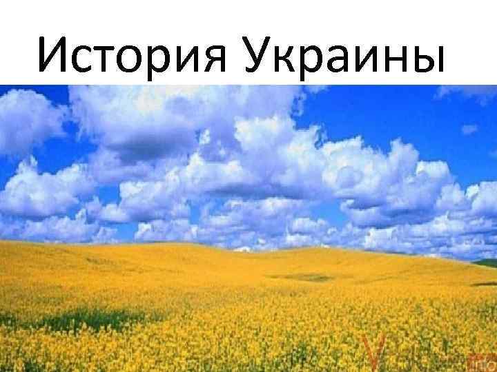 История Украины 