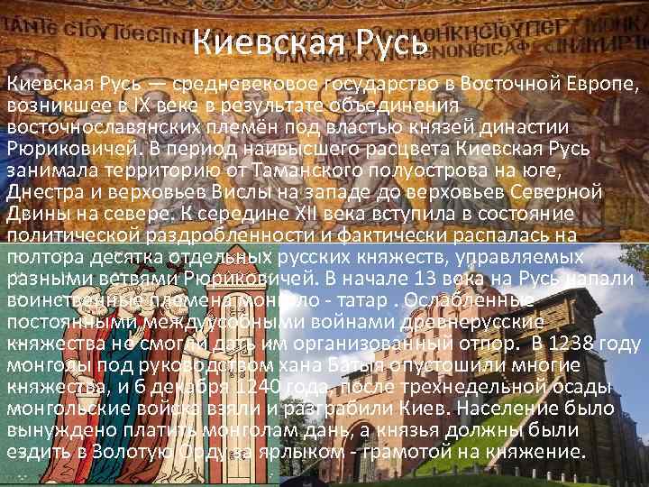 Киевская Русь — средневековое государство в Восточной Европе, возникшее в IX веке в результате