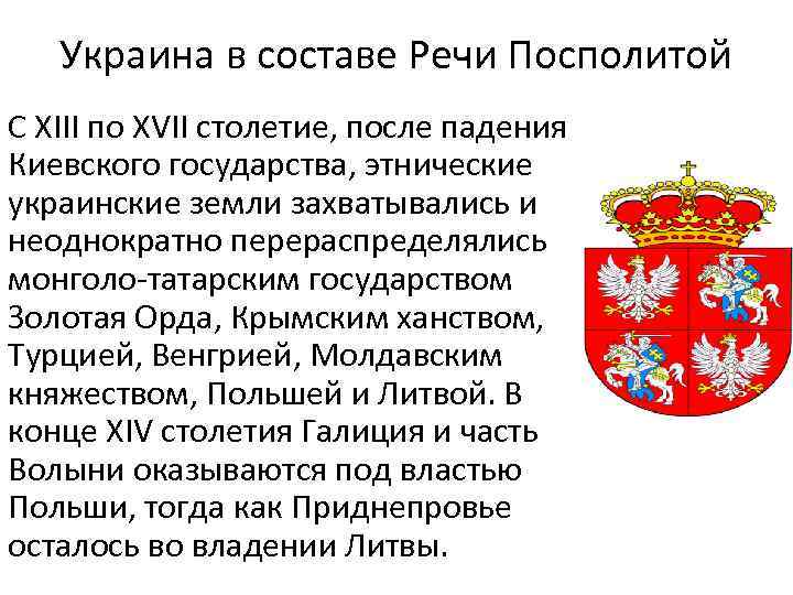  Украина в составе Речи Посполитой С XIII по XVII столетие, после падения Киевского