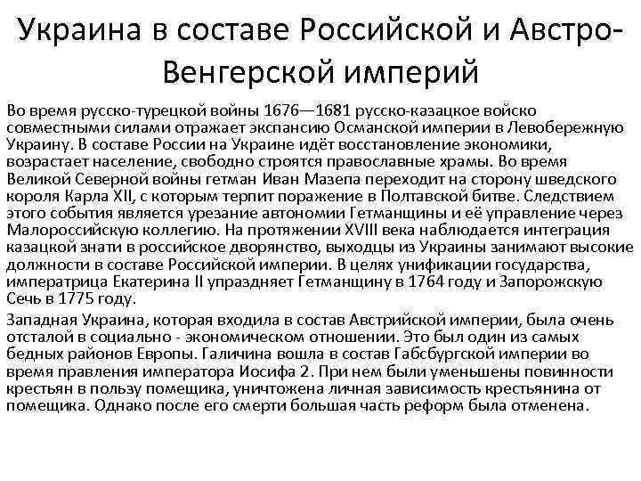 Украина в составе Российской и Австро. Венгерской империй Во время русско-турецкой войны 1676— 1681