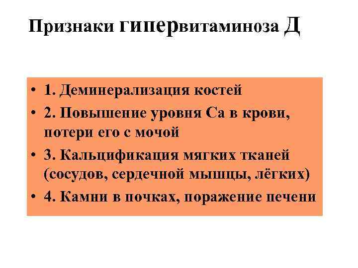 Признаки гипервитаминоза Д • 1. Деминерализация костей • 2. Повышение уровня Са в крови,