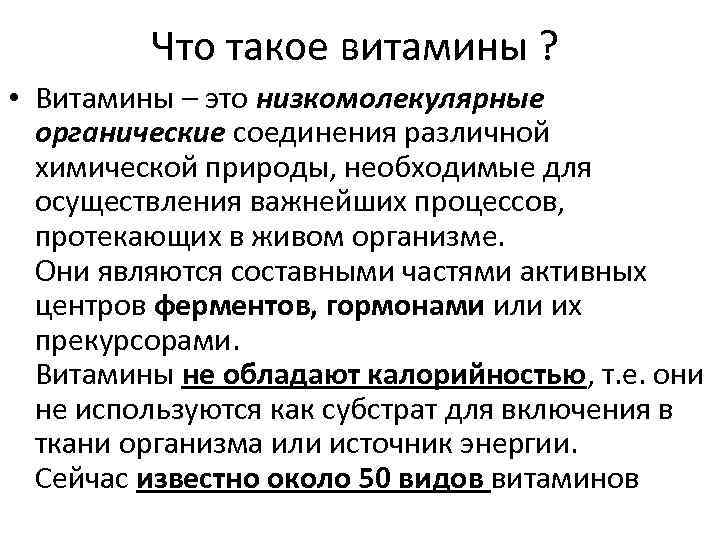 Что такое витамины ? • Витамины – это низкомолекулярные органические соединения различной химической природы,