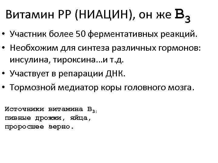 Витамин РР (НИАЦИН), он же В 3 • Участник более 50 ферментативных реакций. •