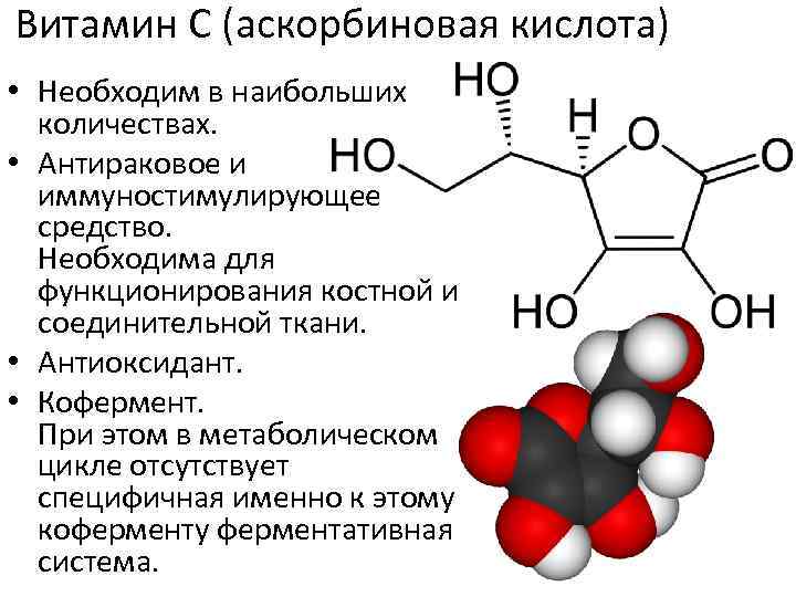 Кислота витамин. Витамин с, аскорбиновая кислота формула кофермента. Функции аскорбиновой кислоты биохимия. Кофермент витамина аскорбиновой кислоты. Витамины предшественники коферментов.