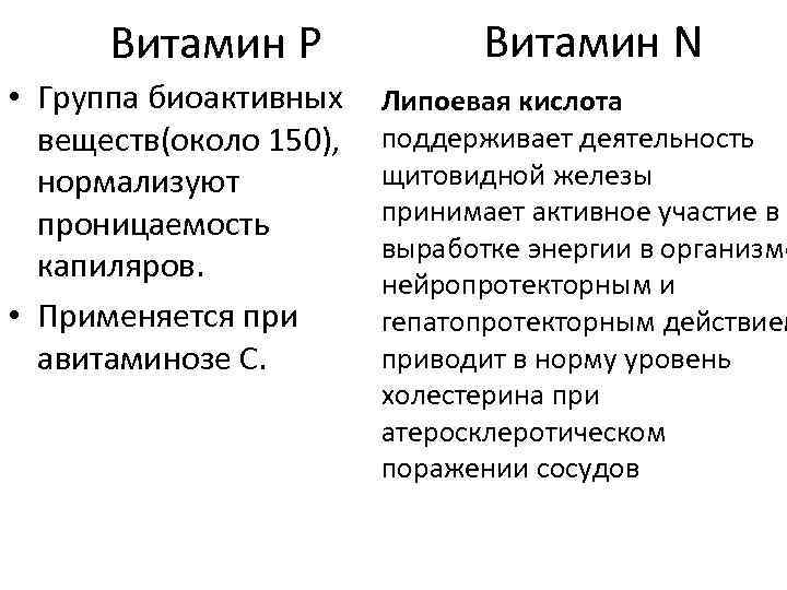 Витамин Р Витамин N • Группа биоактивных Липоевая кислота веществ(около 150), поддерживает деятельность щитовидной