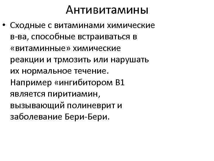 Антивитамины • Сходные с витаминами химические в-ва, способные встраиваться в «витаминные» химические реакции и