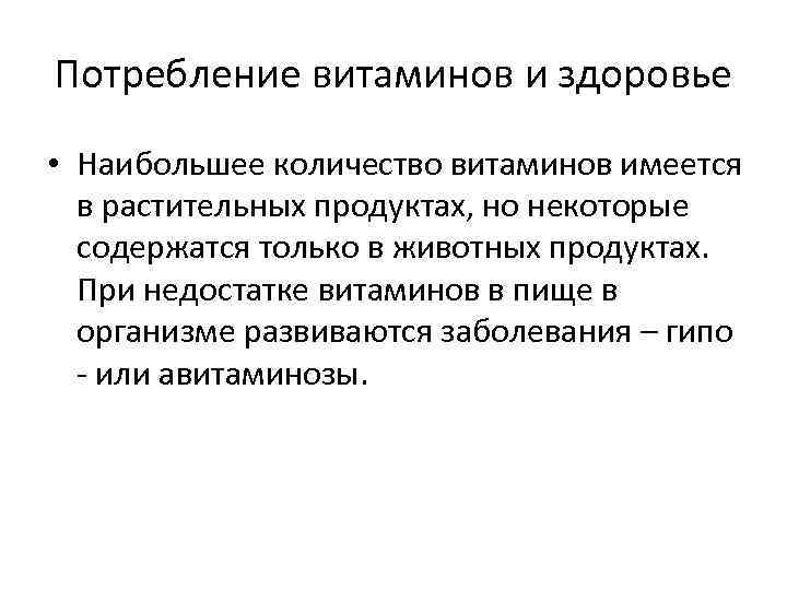 Потребление витаминов и здоровье • Наибольшее количество витаминов имеется в растительных продуктах, но некоторые