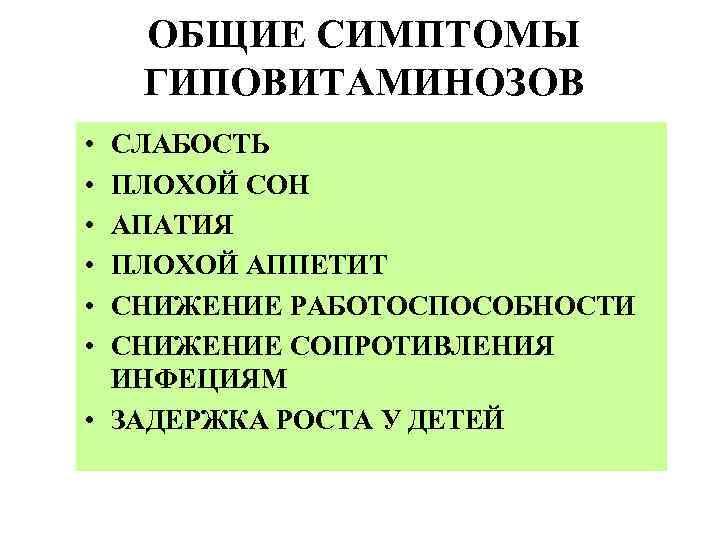 ОБЩИЕ СИМПТОМЫ ГИПОВИТАМИНОЗОВ • • • СЛАБОСТЬ ПЛОХОЙ СОН АПАТИЯ ПЛОХОЙ АППЕТИТ СНИЖЕНИЕ РАБОТОСПОСОБНОСТИ