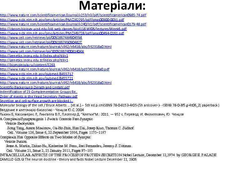 Матеріали: http: //www. nature. com/scientificamerican/journal/v 253/n 3/pdf/scientificamerican 0985 -74. pdf http: //www. ncbi. nlm.