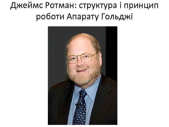 Джеймс Ротман: структура і принцип роботи Апарату Гольджі 