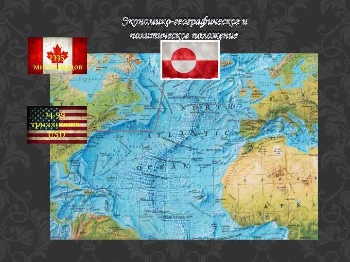 Экономико-географическое и политическое положение 1335 миллиардов 14, 99 триллионов USD 