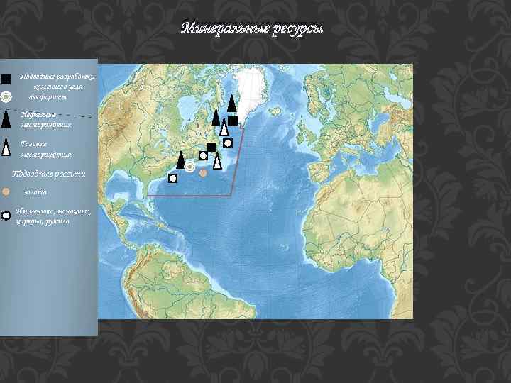 Минеральные ресурсы Подводные разработки каменного угля фосфориты Нефтяные месторождения Газовые месторождения Подводные россыпи золота