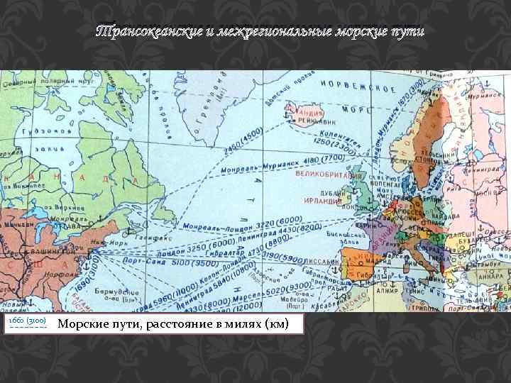 Трансокеанские и межрегиональные морские пути 1660 (3100) Морские пути, расстояние в милях (км) 