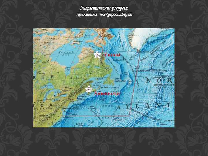 Энергетические ресурсы: приливные электростанции Унгава Аннаполис 