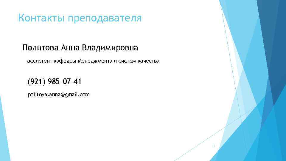 Контакты преподавателя Политова Анна Владимировна ассистент кафедры Менеджмента и систем качества (921) 985 -07