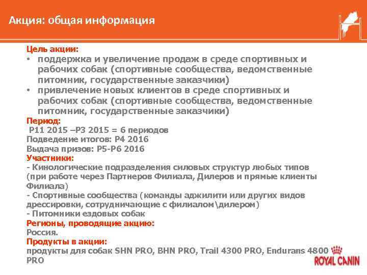 Акция: общая информация Цель акции: • поддержка и увеличение продаж в среде спортивных и