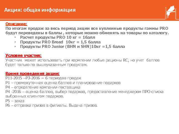 Акция: общая информация Описание: По итогам продаж за весь период акции все купленные продукты