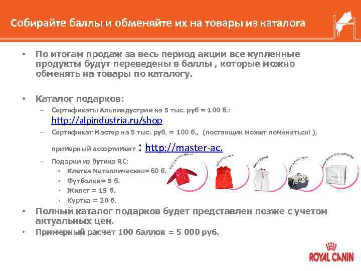Собирайте баллы и обменяйте их на товары из каталога • По итогам продаж за