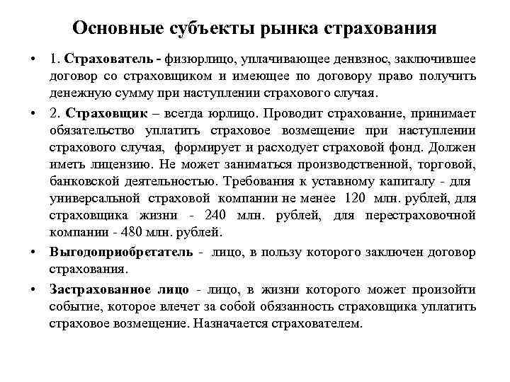 Основные субъекты рынка страхования • 1. Страхователь - физюрлицо, уплачивающее денвзнос, заключившее договор со