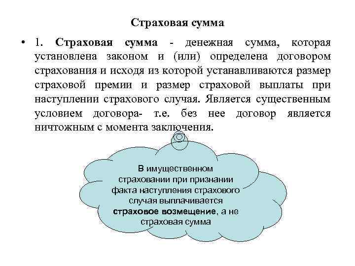 Страховая сумма • 1. Страховая сумма - денежная сумма, которая установлена законом и (или)