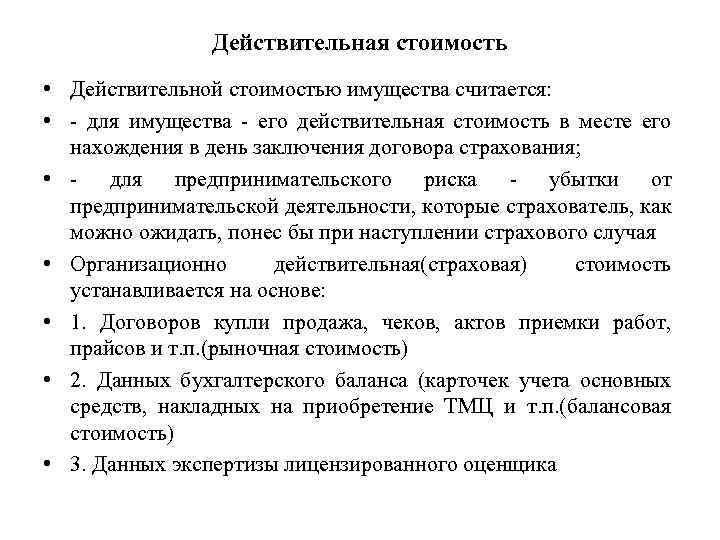 Действительная стоимость • Действительной стоимостью имущества считается: • - для имущества - его действительная