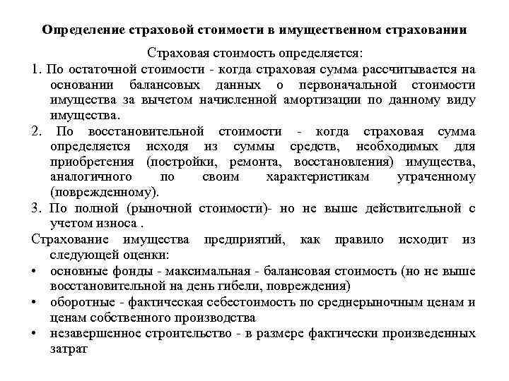 Определение страховой стоимости в имущественном страховании Страховая стоимость определяется: 1. По остаточной стоимости -