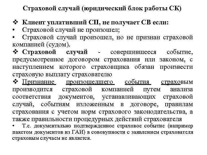 Страховой случай (юридический блок работы СК) v Клиент уплативший СП, не получает СВ если: