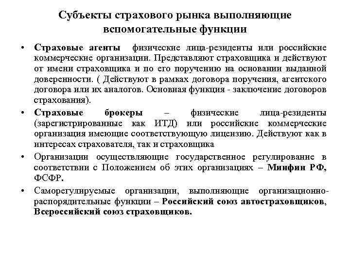 Субъект страхования виды. Субъекты страхового рынка. Субъекты инфраструктуры страхового рынка. Виды субъектов страховой деятельности. Субъекты страховой инфраструктуры это.