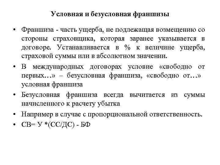 Условная и безусловная франшизы • Франшиза - часть ущерба, не подлежащая возмещению со стороны