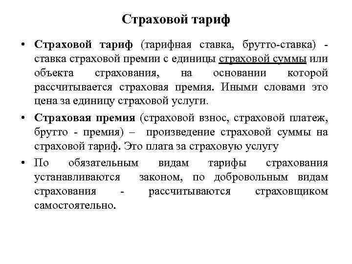 Страховой тариф • Страховой тариф (тарифная ставка, брутто-ставка) - ставка страховой премии с единицы