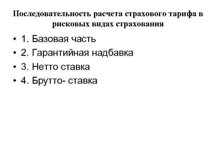 Последовательность расчета страхового тарифа в рисковых видах страхования • • 1. Базовая часть 2.