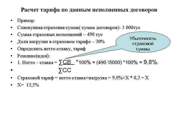 Расчет тарифа по данным исполненных договоров • • Пример: Совокупная страховая сумма( сумма договоров)-