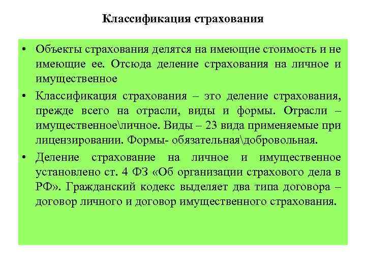 Классификация страхования • Объекты страхования делятся на имеющие стоимость и не имеющие ее. Отсюда