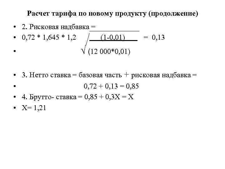 Расчет тарифа по новому продукту (продолжение) • 2. Рисковая надбавка = • 0, 72