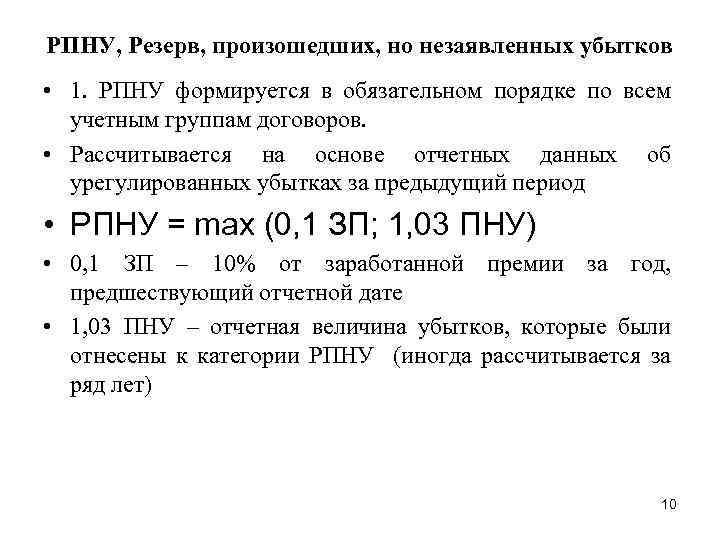 РПНУ, Резерв, произошедших, но незаявленных убытков • 1. РПНУ формируется в обязательном порядке по