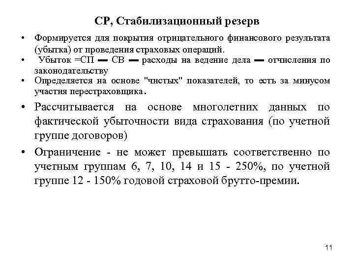 СР, Стабилизационный резерв • Формируется для покрытия отрицательного финансового результата (убытка) от проведения страховых