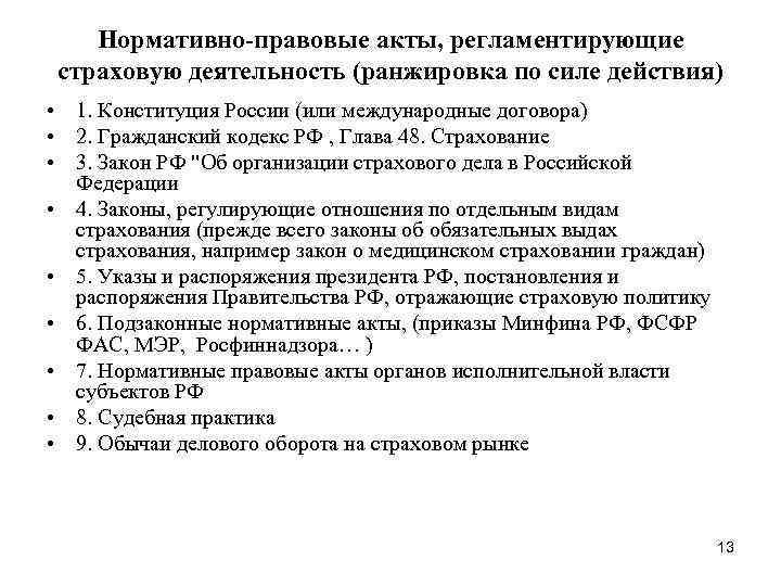 Нормативно правовое регулирование в сфере страхования. Требования к страховщику. Закон о страховании. ФЗ, регулирующие страхование в РФ. Функции страхования ФЗ.