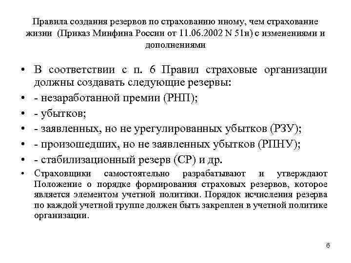 Правила создания резервов по страхованию иному, чем страхование жизни (Приказ Минфина России от 11.