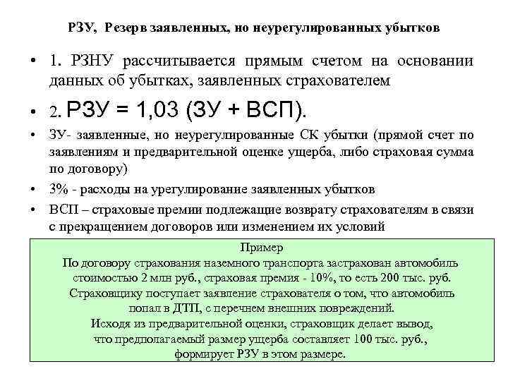 РЗУ, Резерв заявленных, но неурегулированных убытков • 1. РЗНУ рассчитывается прямым счетом на основании