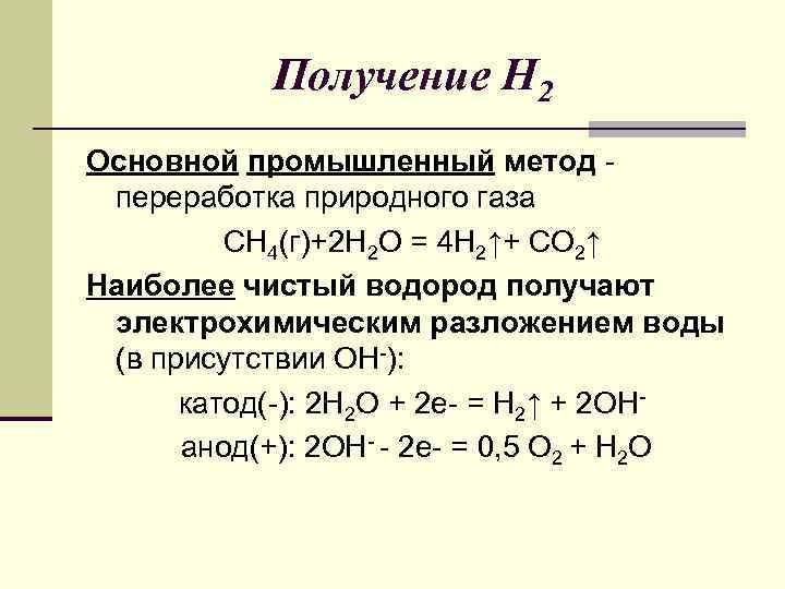 Получение Н 2 Основной промышленный метод переработка природного газа СН 4(г)+2 Н 2 О